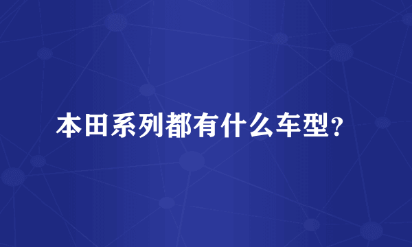 本田系列都有什么车型？