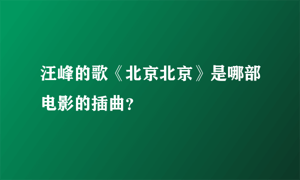 汪峰的歌《北京北京》是哪部电影的插曲？