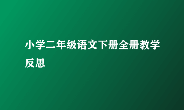 小学二年级语文下册全册教学反思