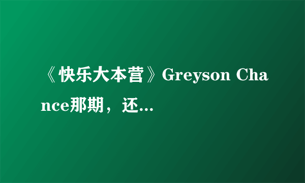 《快乐大本营》Greyson Chance那期，还有哪位嘉宾？