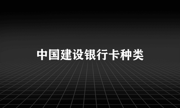 中国建设银行卡种类