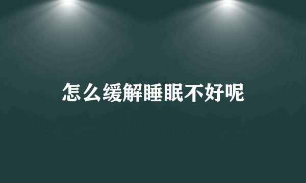 怎么缓解睡眠不好呢