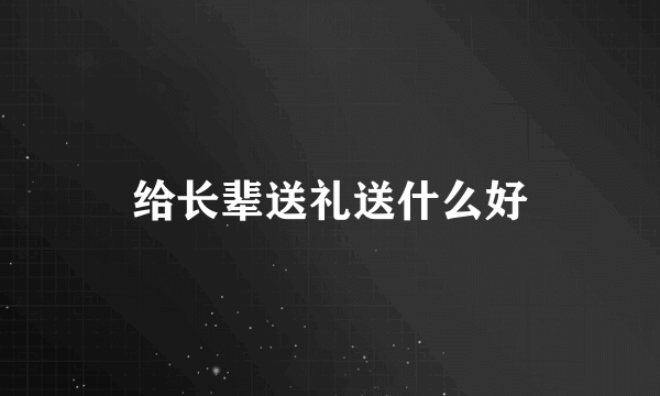 给长辈送礼送什么好