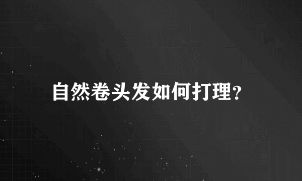 自然卷头发如何打理？