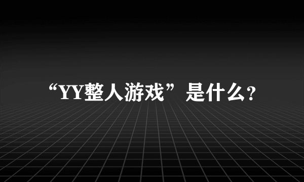 “YY整人游戏”是什么？