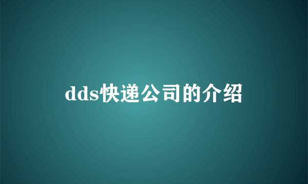 dds快递公司的介绍