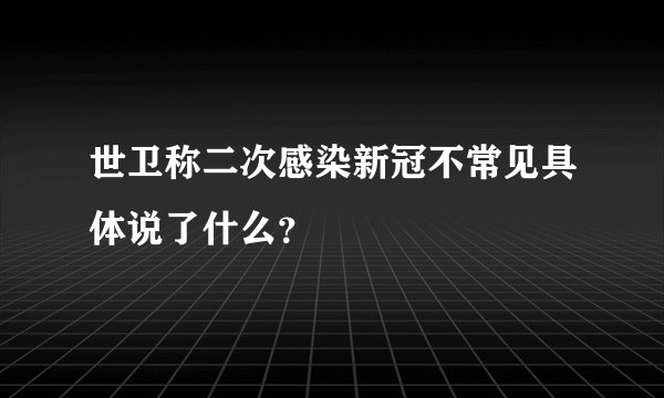 世卫称二次感染新冠不常见具体说了什么？