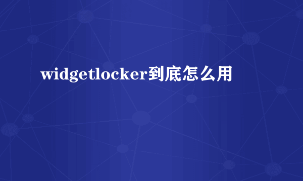 widgetlocker到底怎么用