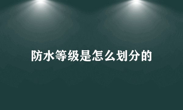 防水等级是怎么划分的