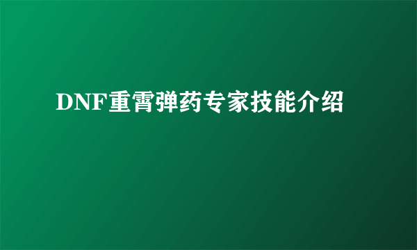 DNF重霄弹药专家技能介绍