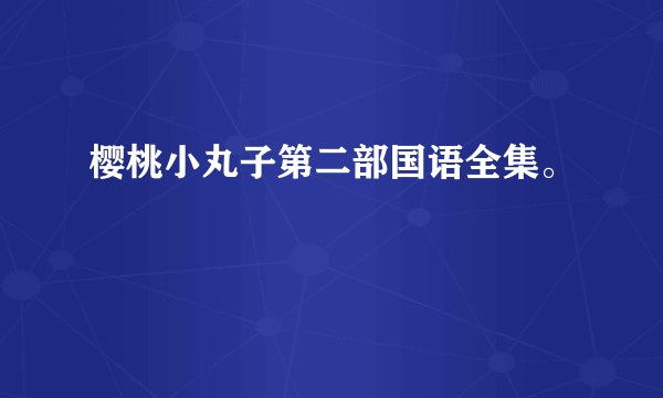 樱桃小丸子第二部国语全集。