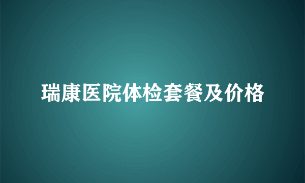 瑞康医院体检套餐及价格