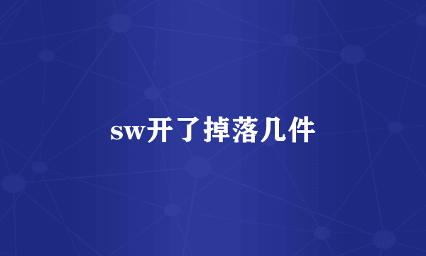 sw开了掉落几件