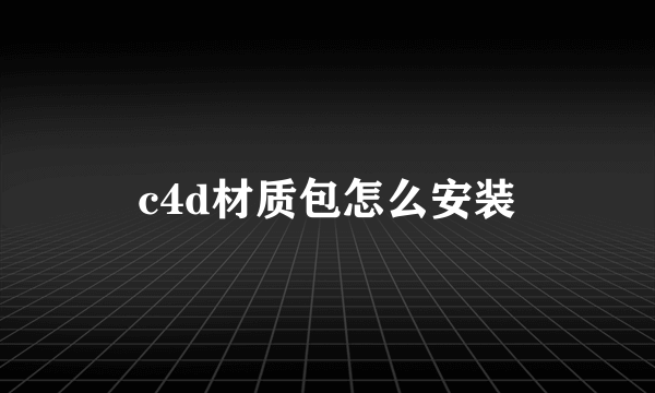 c4d材质包怎么安装