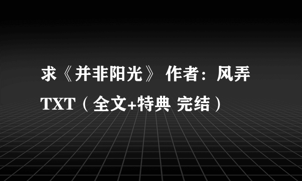 求《并非阳光》 作者：风弄 TXT（全文+特典 完结）