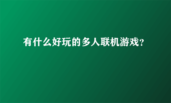 有什么好玩的多人联机游戏？