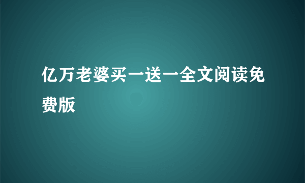 亿万老婆买一送一全文阅读免费版