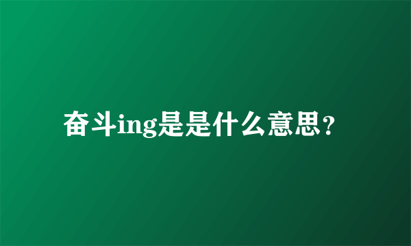 奋斗ing是是什么意思？