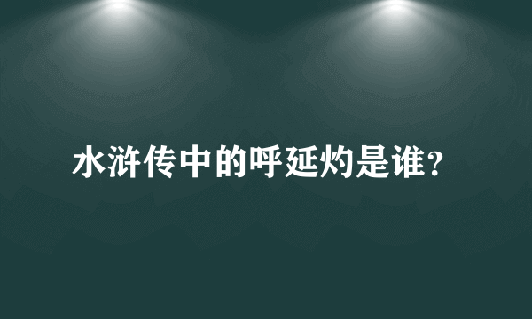 水浒传中的呼延灼是谁？