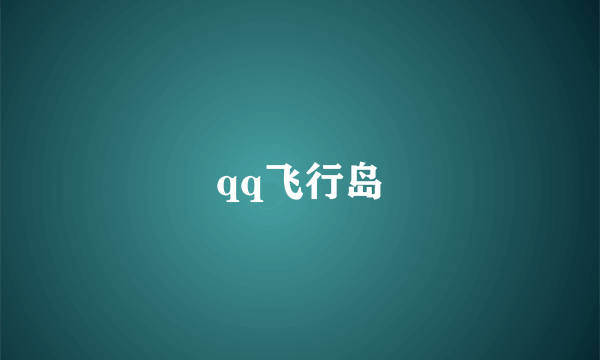 qq飞行岛