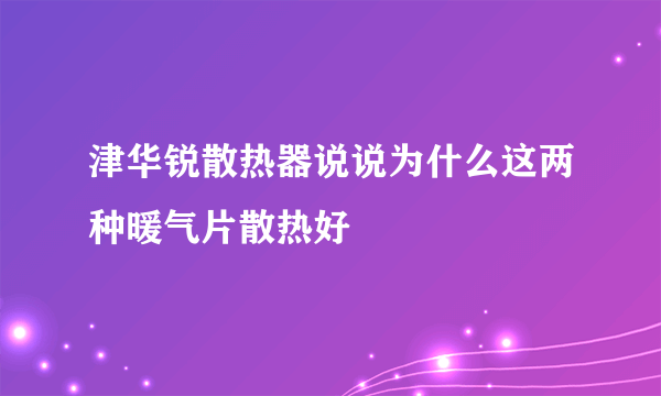 津华锐散热器说说为什么这两种暖气片散热好