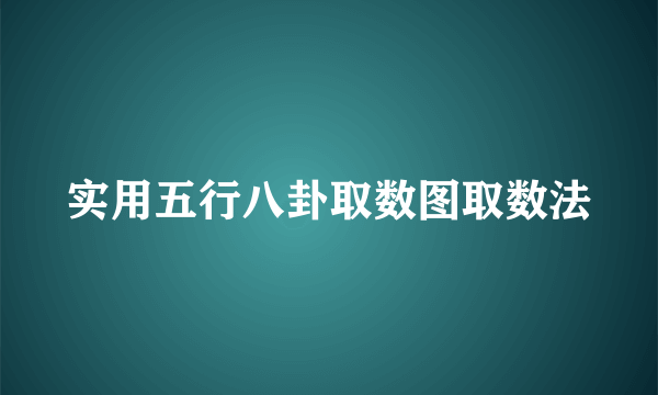 实用五行八卦取数图取数法