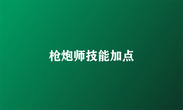 枪炮师技能加点