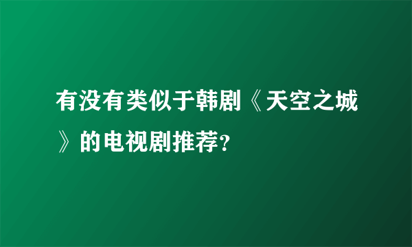 有没有类似于韩剧《天空之城》的电视剧推荐？