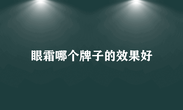 眼霜哪个牌子的效果好