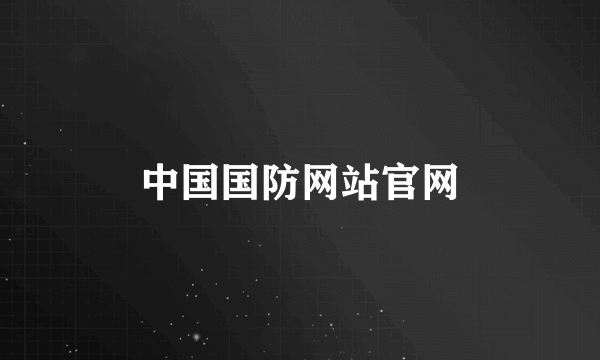 中国国防网站官网