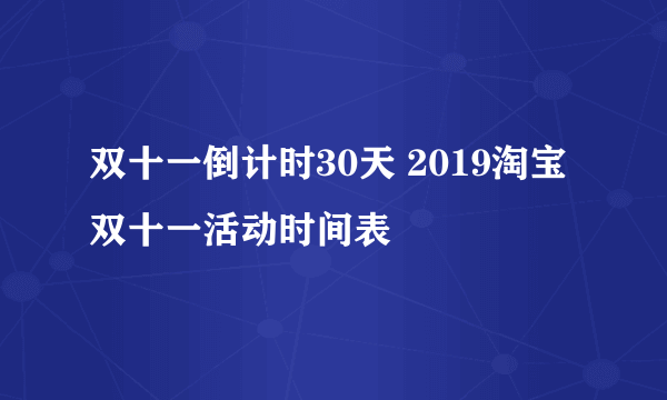 双十一倒计时30天 2019淘宝双十一活动时间表