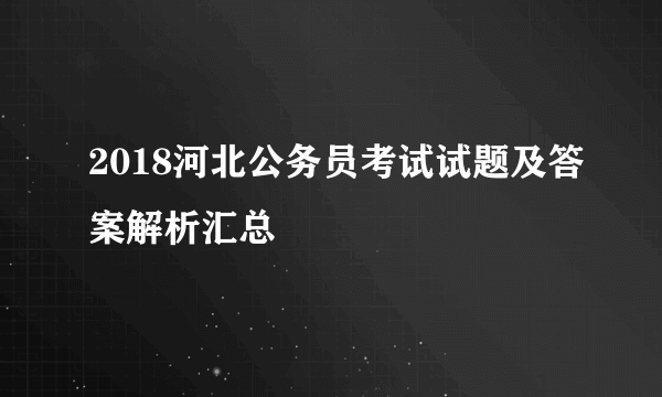 2018河北公务员考试试题及答案解析汇总