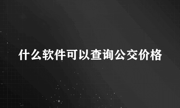 什么软件可以查询公交价格