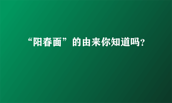 “阳春面”的由来你知道吗？