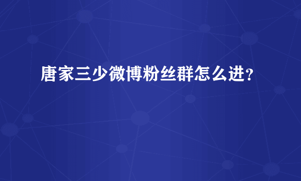 唐家三少微博粉丝群怎么进？