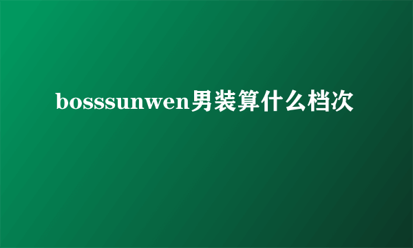 bosssunwen男装算什么档次