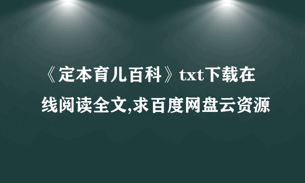 《定本育儿百科》txt下载在线阅读全文,求百度网盘云资源