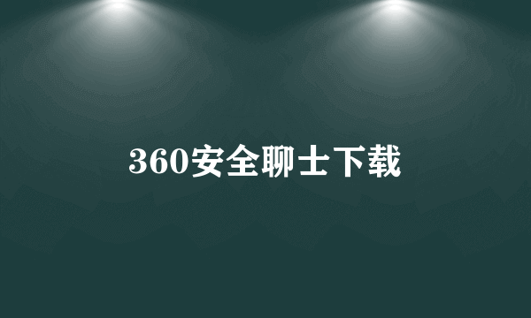 360安全聊士下载