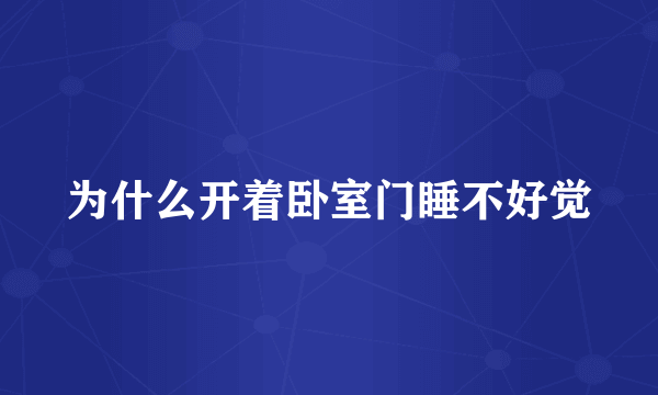 为什么开着卧室门睡不好觉