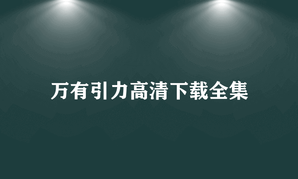 万有引力高清下载全集