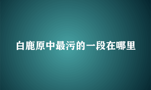 白鹿原中最污的一段在哪里