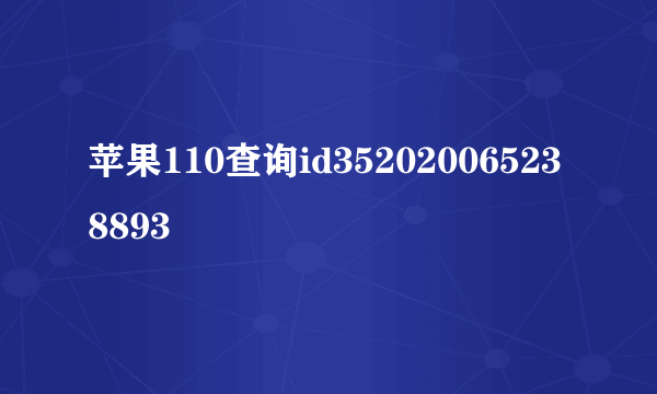 苹果110查询id352020065238893