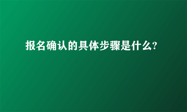 报名确认的具体步骤是什么?