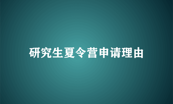 研究生夏令营申请理由