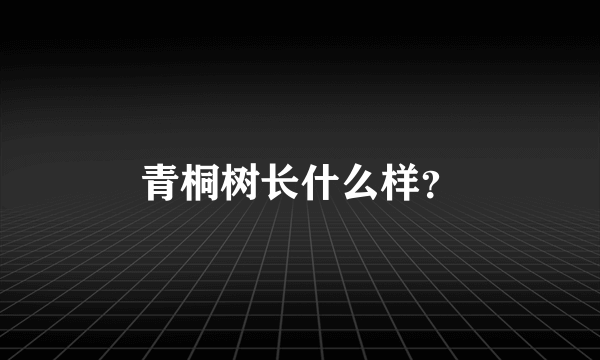 青桐树长什么样？