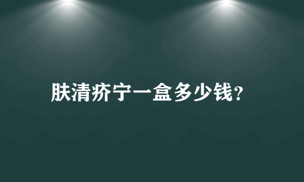 肤清疥宁一盒多少钱？