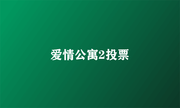 爱情公寓2投票