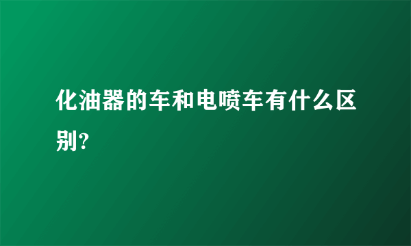 化油器的车和电喷车有什么区别?