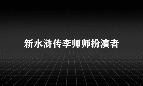 新水浒传李师师扮演者