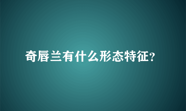 奇唇兰有什么形态特征？